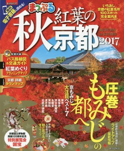 秋紅葉の京都 2017