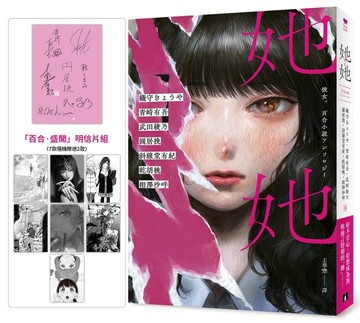 她她：史上最夢幻連動！7位小說名家╳7位人氣繪師！最璀璨絕美的百合之愛！【首[二手書_良好]