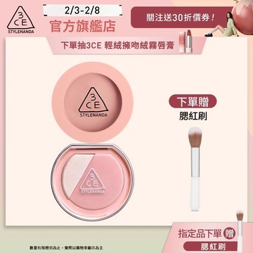 3CE 明星腮紅自選雙入組 | 官方旗艦店