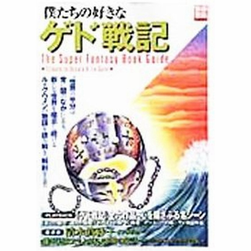 僕たちの好きなゲド戦記 宝島社 通販 Lineポイント最大0 5 Get Lineショッピング