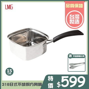 【LMG】日式316不鏽鋼方型單把鍋(台灣製)