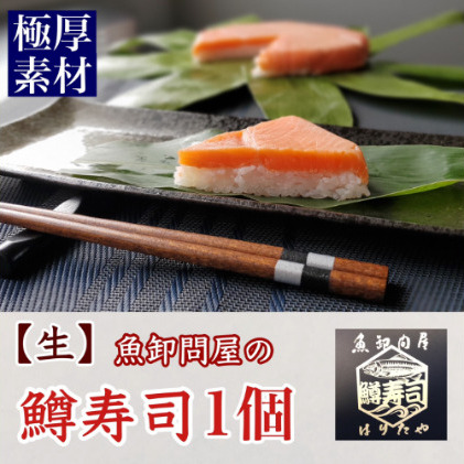 魚卸問屋の「鱒寿司」極厚切　饗（もてなし）1段×1個