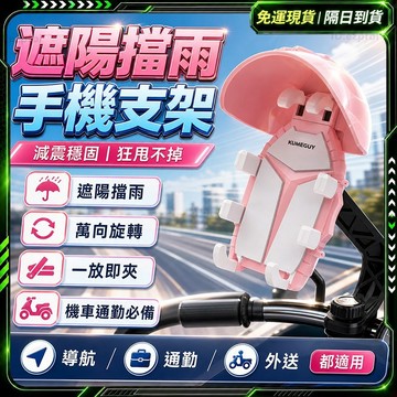 隔日達🛵重磅升級迭代 機車手機架🛵手機遮陽帽 手機架機車 手機架遮陽 八爪手機架 手機雨傘 機車支架 遮雨手機架