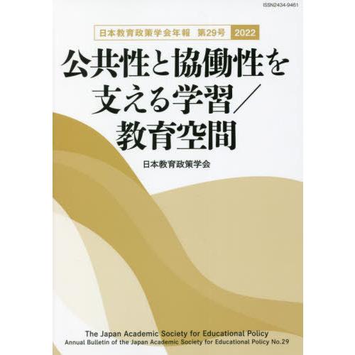 公共性と協働性を支える学習 教育空間 日本教育政策学会