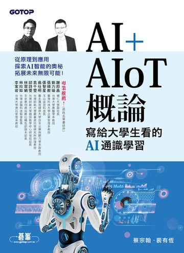 【電子書】AI+AIoT 概論：寫給大學生看的AI通識學習