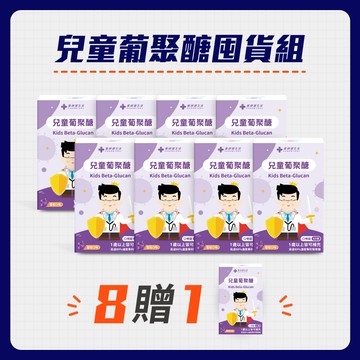 兒童葡聚醣囤貨組（葡聚醣 八盒）