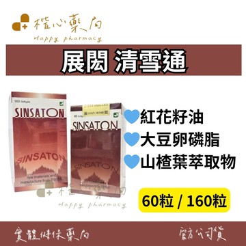 【楷心藥局】展閎 清雪通 60粒 160粒 紅花籽油、大豆卵磷脂、山楂葉萃取物