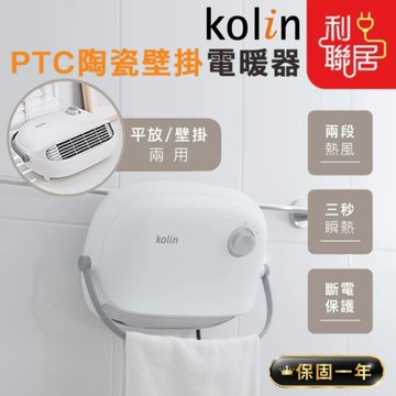 可壁掛~三秒瞬熱【Kolin歌林 PTC陶瓷電暖器】 陶瓷電暖器 浴室電暖器 壁掛電暖器 暖器機 電暖器 暖器