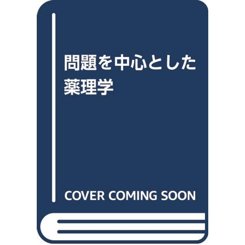 問題を中心とした薬理学