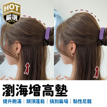 海綿蓬髮器 蓬髮叉 蓬蓬貼 美髮工具 瀏海蓬蓬墊 瀏海墊 髮墊 頭頂墊高器 瀏海墊 美髮造型 新秘造型工具 瀏海墊高髮叉
