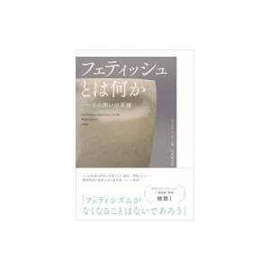 フェティッシュとは何か その問いの系譜