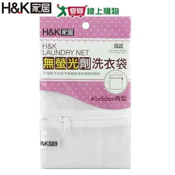 H&K家居 無螢光劑洗衣袋40x50cm 無添加 防打結 隔離衣物 洗衣網 洗衣【愛買】