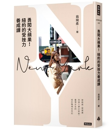 勇闖大蘋果！紐約的受挫力養成課[二手書_良好]