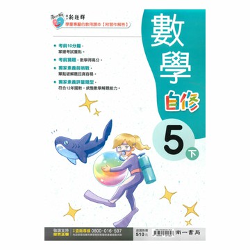 南一國小新超群自修數學5下