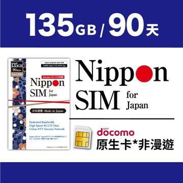 [日本長效上網卡] Nippon SIM｜135GB 總量-可儲值型 不限每日用量｜支援ChatGPT｜90天｜熱點分享