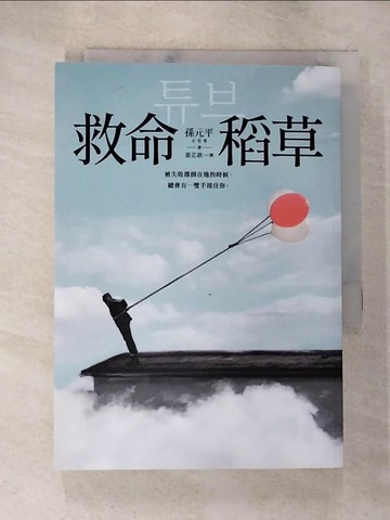 【書寶二手書T7／一般小說_S6N】救命稻草_孫元平, 游芯歆