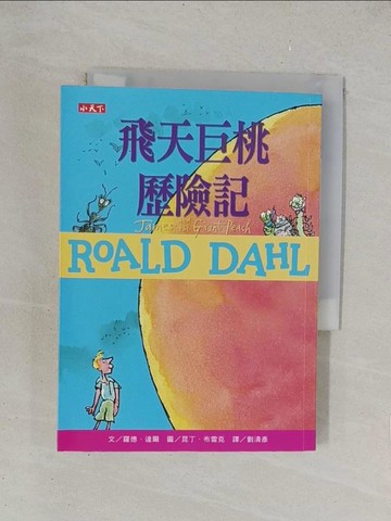 【書寶二手書T1／兒童文學_YPG】飛天巨桃歷險記（羅德達爾百年誕辰紀念版）_羅德．達爾,  劉清彥