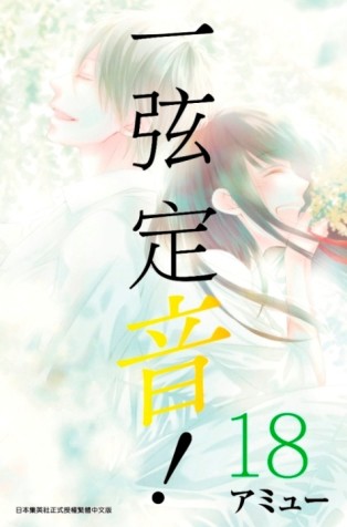 一弦定音！（18）[二手書_全新]
