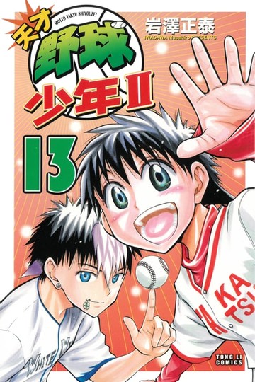 【電子書】天才野球少年II (13)