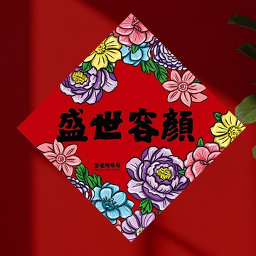 2026 盛世容顏 15cm厚磅 馬年春聯