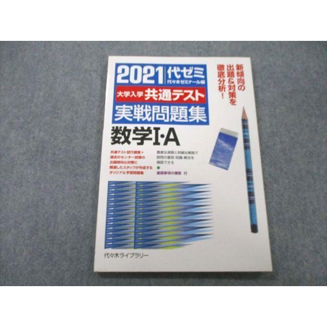 UB25-166 代々木ライブラリー 代ゼミ 2021 代ゼミ 大学入学共通テスト 実戦問題集 数学I・A 07m1A