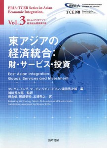 東アジアの経済統合　財・サービス・投資 リリ・ヤン・イング マーチン・リチャードソン 浦田秀次郎
