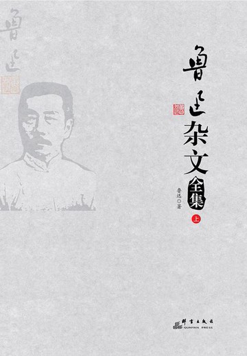 【電子書】鲁迅杂文全集（上）