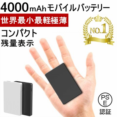 モバイルバッテリー 世界最小最軽 4000mah 大容量 コンパクト スマホ充電器 超薄型 軽量 入力2ポート 急速充電 超小型 ミニ型 楽々収納 携帯充電器 Pl保険 通販 Lineポイント最大get Lineショッピング