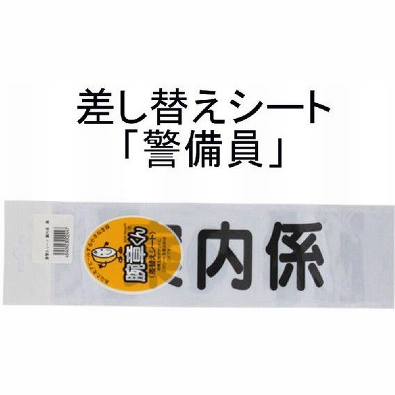 三鬼化成 腕章くん 差し替えシート 案内係 通販 Lineポイント最大0 5 Get Lineショッピング