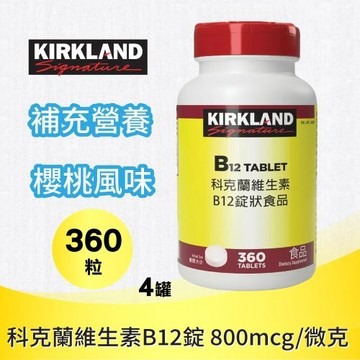 【Kirkland Signature 科克蘭】維生素 B12錠(360錠)x4入