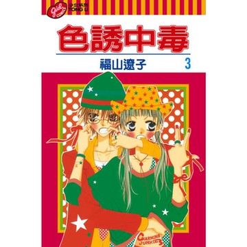 色誘中毒 (3)_Readmoo 讀墨電子書