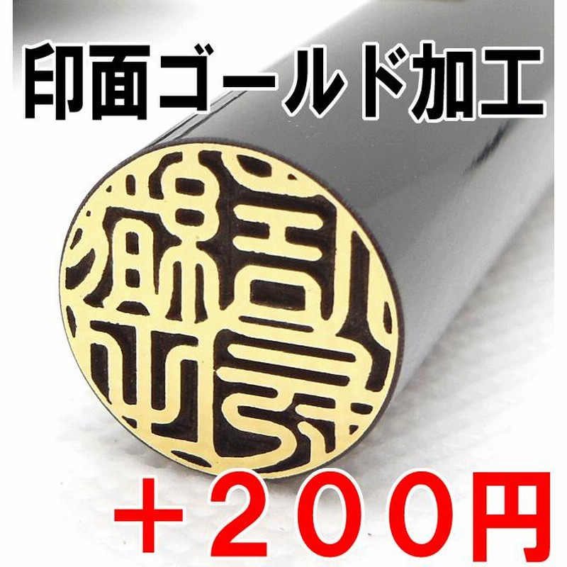 印鑑 実印 銀行印 認印 ハンコ 黒水牛印鑑 10.5mm〜15mm はんこ 作成