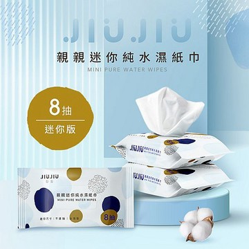 【日系報馬仔】JIUJIU 親親 迷你 純水 柔濕巾 (8抽)單包 隨身 濕巾 濕紙巾 溼巾 溼紙巾 DS022712