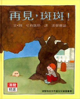 再見，斑斑！[二手書_良好]