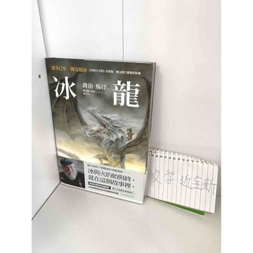 【雷根360免運】【送贈品】冰龍_喬治．馬汀 #近全新【P-B1960】