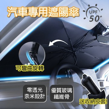 【APEX】汽車前擋玻璃 專用銀膠防曬遮陽傘