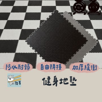 巧拼地墊 巧拼 防滑地墊 防撞墊 健身房地墊 EVA拼接墊 重訓隔音墊 防滑地板墊 運動地墊 啞鈴防震墊 加厚健身墊