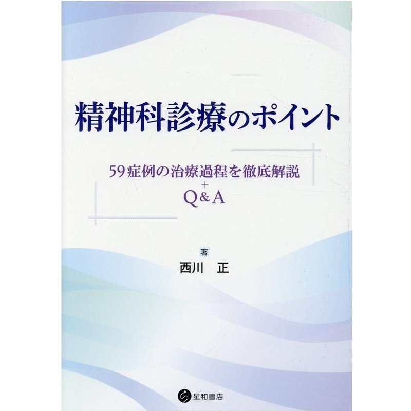 精神科診療のポイント 59症例の治療過程を徹底解説 Q A