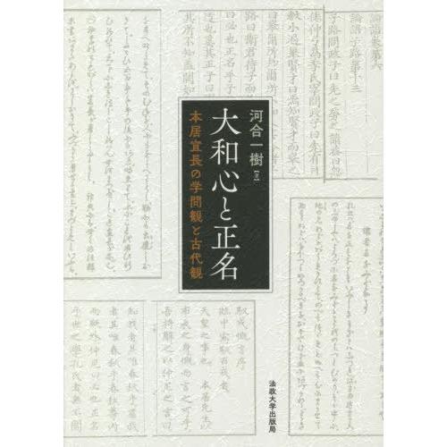 [本 雑誌] 大和心と正名 本居宣長の学問観と古代観 河合一樹 著