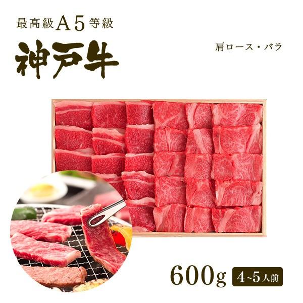 お歳暮 2023 神戸牛霜降り・カルビ焼肉セット（焼き肉セット）600g（肩ロース300ｇ バラ300ｇ）4〜5人前