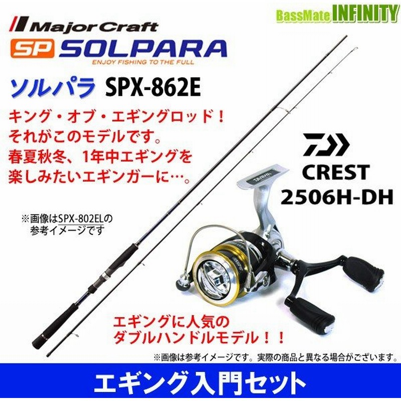 エギング入門セット メジャークラフト ソルパラ Spx 862e ダイワ 16 クレスト 2506h Dh 通販 Lineポイント最大0 5 Get Lineショッピング