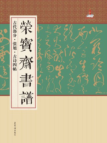 【電子書】荣宝斋书谱古代部分：张旭 古诗四贴