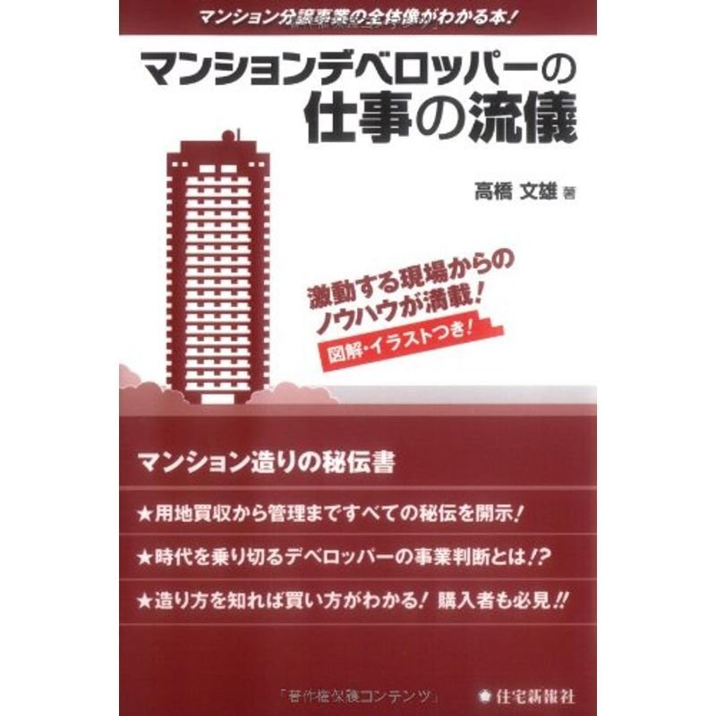 マンションデベロッパーの仕事の流儀