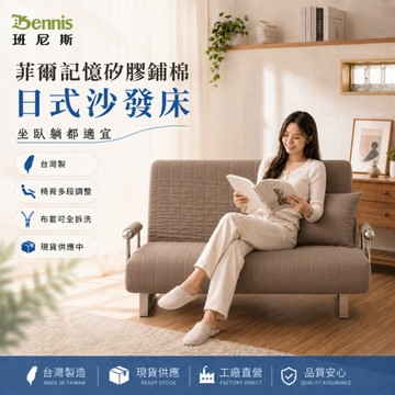 【班尼斯國際名床】~菲爾記憶矽膠舖棉日式沙發床~改版新款再出發