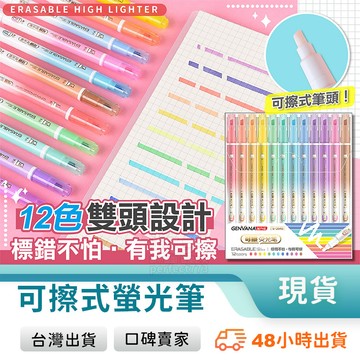 擦擦筆 多色螢光筆 魔擦筆 可擦拭 手帳筆 護眼色 記號筆 重點筆 文具禮物 可愛文具 繽紛文具 玩美 771337