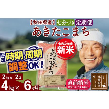 ふるさと納税 《定期便6ヶ月》＜新米＞秋田県産 あきたこまち 4kg(2kg小分け袋) 令和5年産 配送時期選べる 隔月お届けOK お米 おお.. 秋田県北秋田市