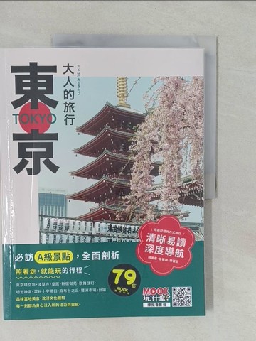 【書寶二手書T6／旅遊_Y9I】大人的旅行：東京_墨刻編輯部