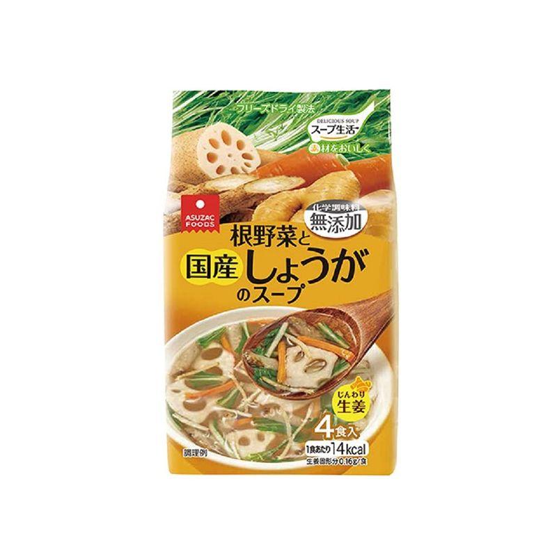 アスザックフーズ 根野菜と国産しょうがのスープ 4食×10個