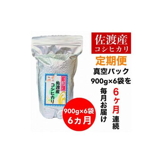 ふるさと納税 新潟県 佐渡市 佐渡羽茂産コシヒカリ そのまんま真空パック 900g×6袋(精米)　全6回