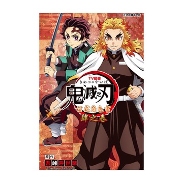 TV動畫『鬼滅之刃』公式角色書(肆之卷)